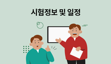 시험정보 및 일정