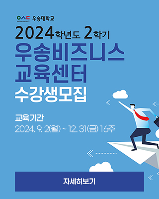 [우송비즈니스교육센터] 2024년 2학기 수강생모집