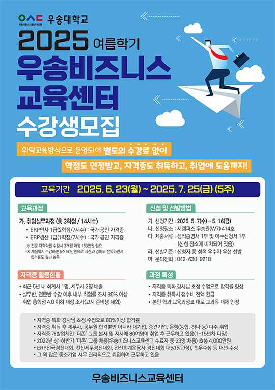2025학년도 여름학기 우송비즈니스교육센터 수강생모집