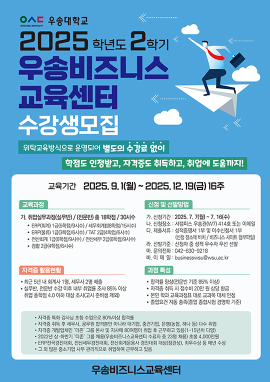 2025학년도 2학기 우송비즈니스교육센터 수강생모집