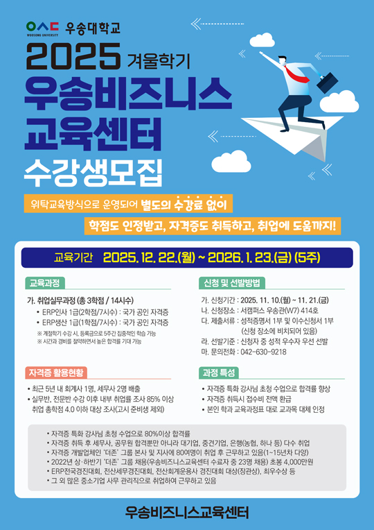 2025 겨울학기 우송비즈니스교육센터 수강생모집