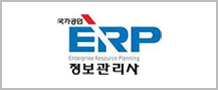 ERP 정보관리사