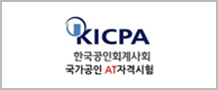 KICPA 한국공인회계사회 국가공인 AT자격시험