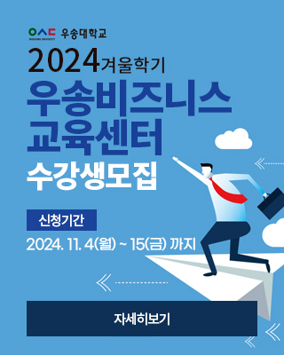 2024겨울학기 우송비즈니스 교육센터 수강생모집 / 신청기간:2024. 11. 4(월) ~ 15(금) 까지 / 자세히보기